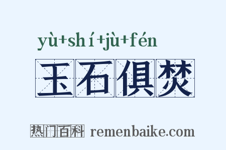 玉石俱焚是什么意思的图片